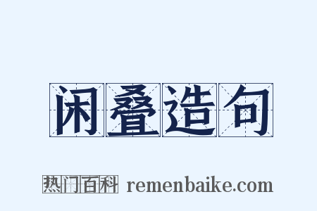 闲叠造句是什么意思的图片